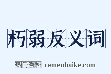 朽弱反义词是什么意思的图片